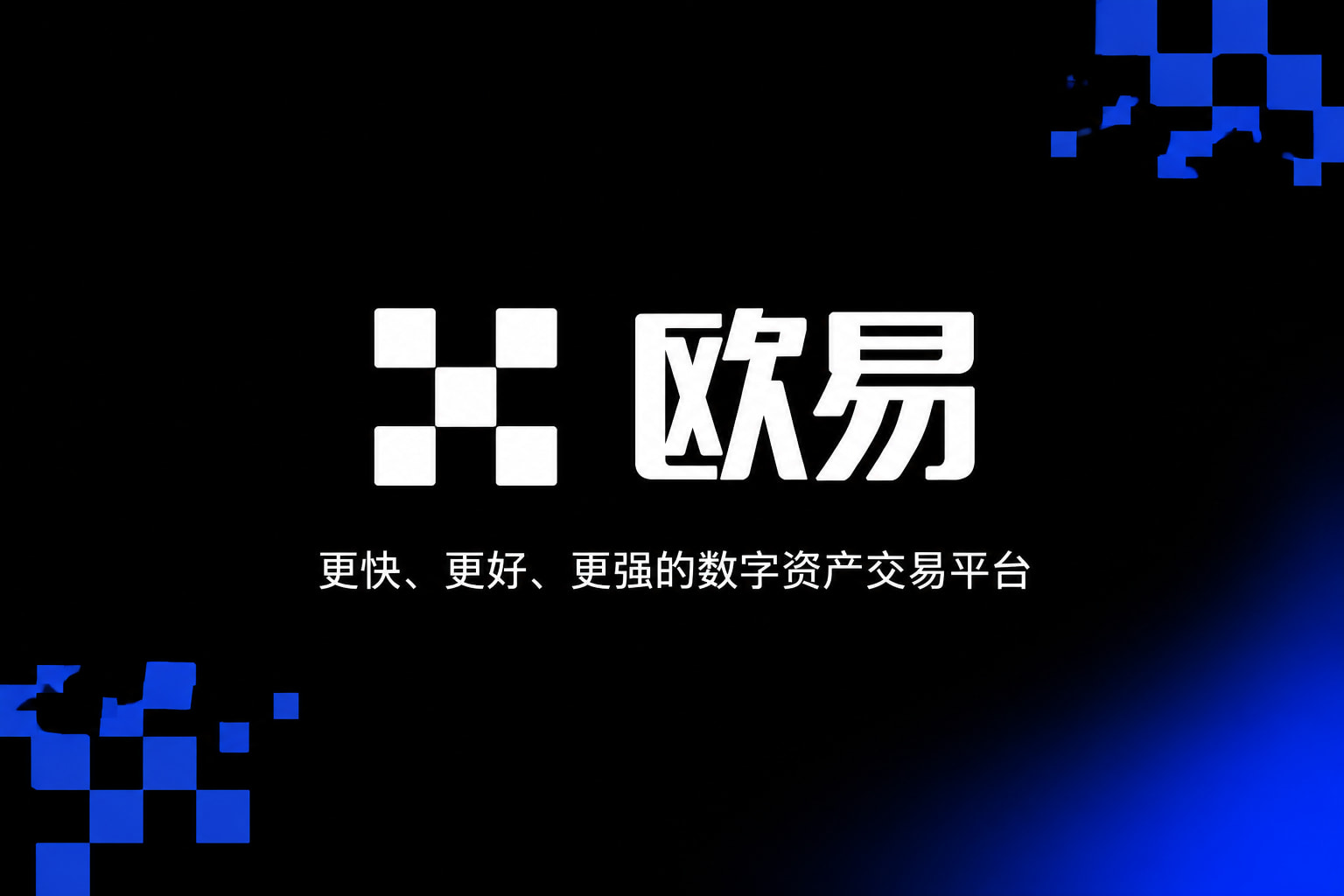欧交易所app官网下载安全行情界面